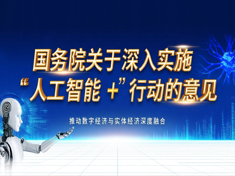 国务院关于深入实施“人工智能+”行动的意见