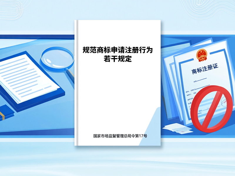 规范商标申请注册行为若干规定