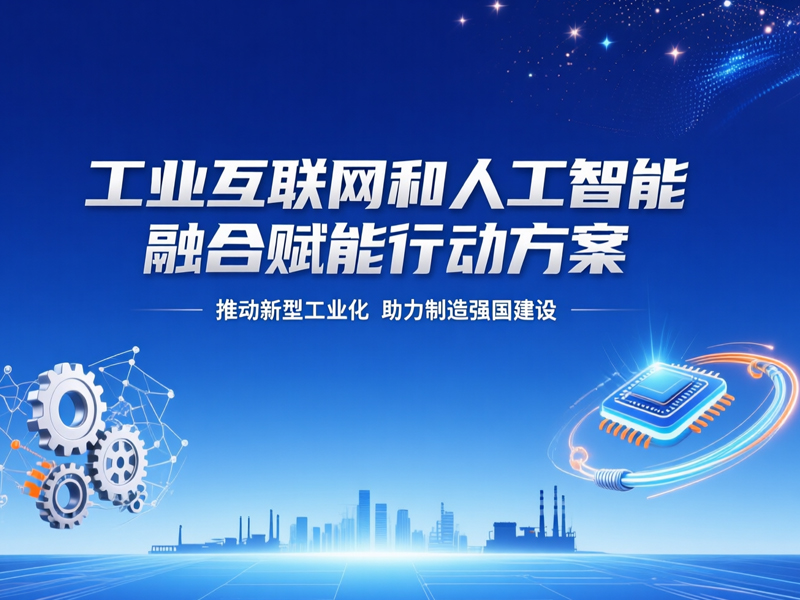 《工业互联网和人工智能融合赋能行动方案》