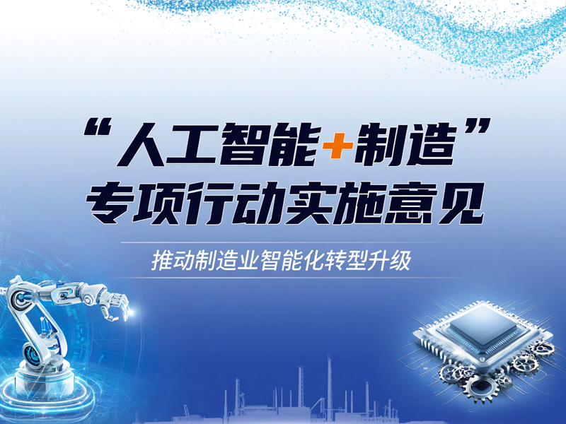 “人工智能+制造”专项行动实施意见