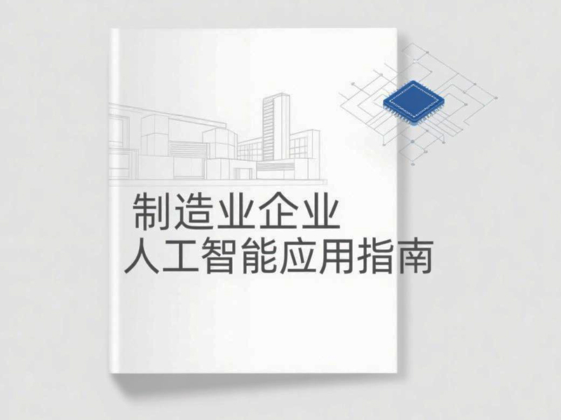 制造业企业人工智能应用指南