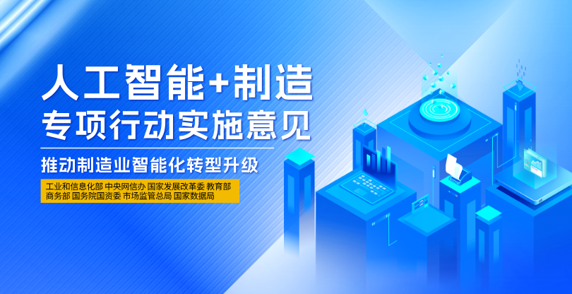 八部门联合印发《“人工智能+制造”专项行动实施意见》