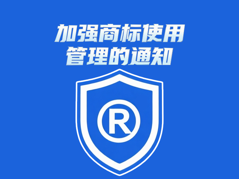 国家知识产权局办公室关于加强商标使用管理的通知