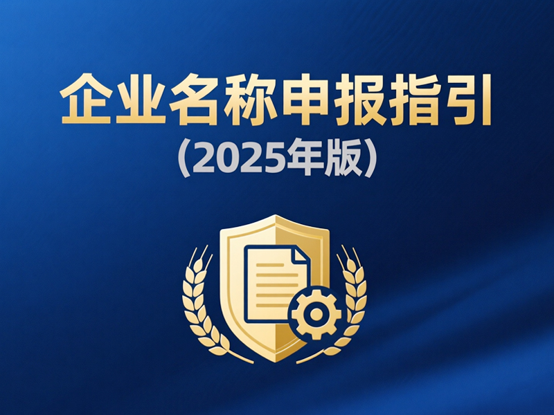 企业名称申报指引（2025年版）
