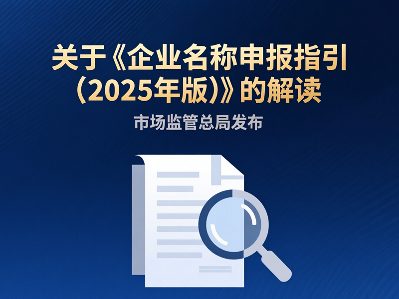 关于《企业名称申报指引（2025年版）》的解读