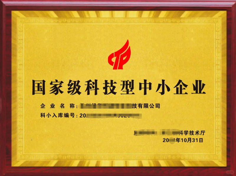 科技型中小企业资质牌匾