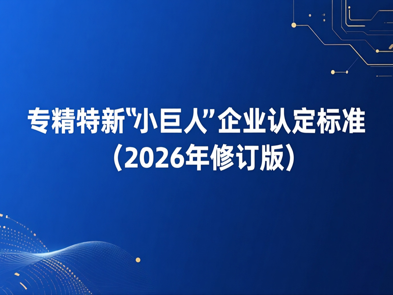 专精特新“小巨人”企业认定标准（2026年修订版）