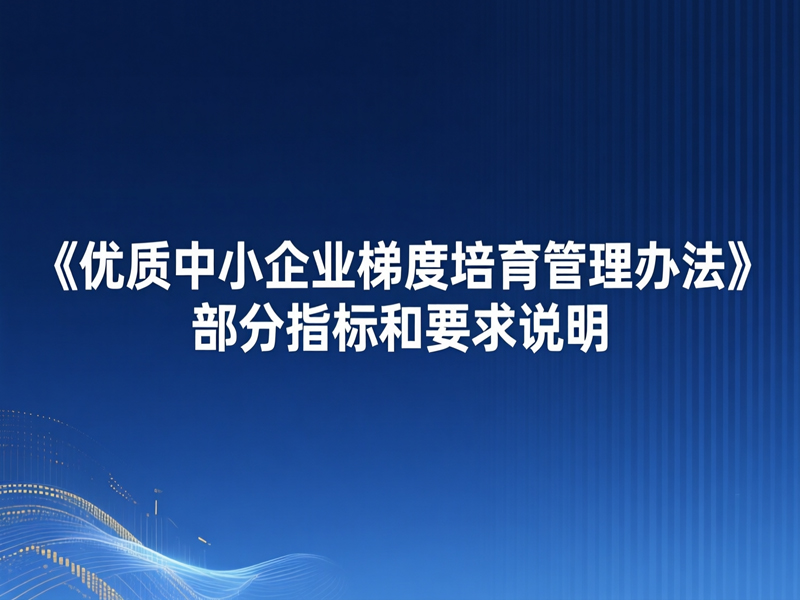 《优质中小企业梯度培育管理办法》部分指标和要求说明