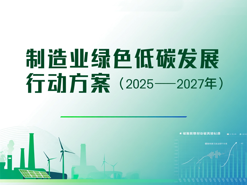 《关于开展零碳工厂建设工作的指导意见》