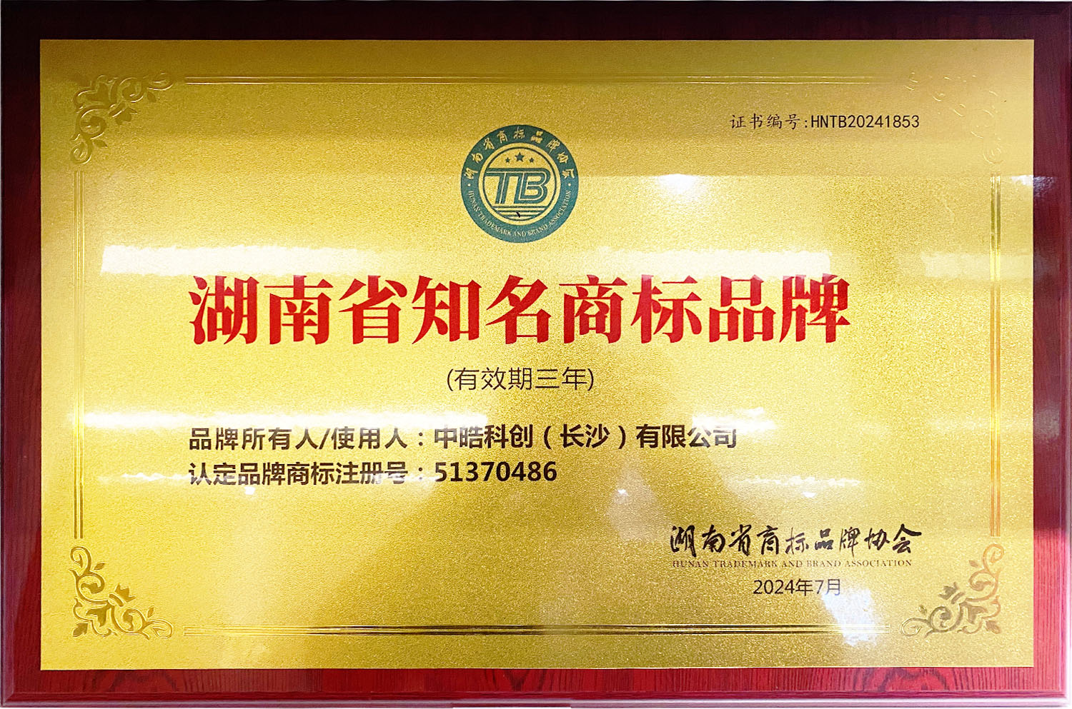 湖南省知名商标品牌