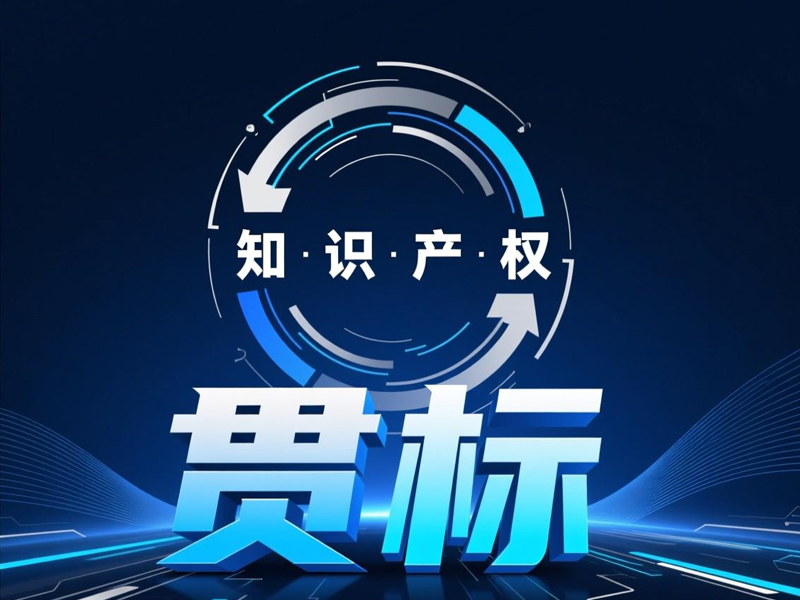 知识产权贯标