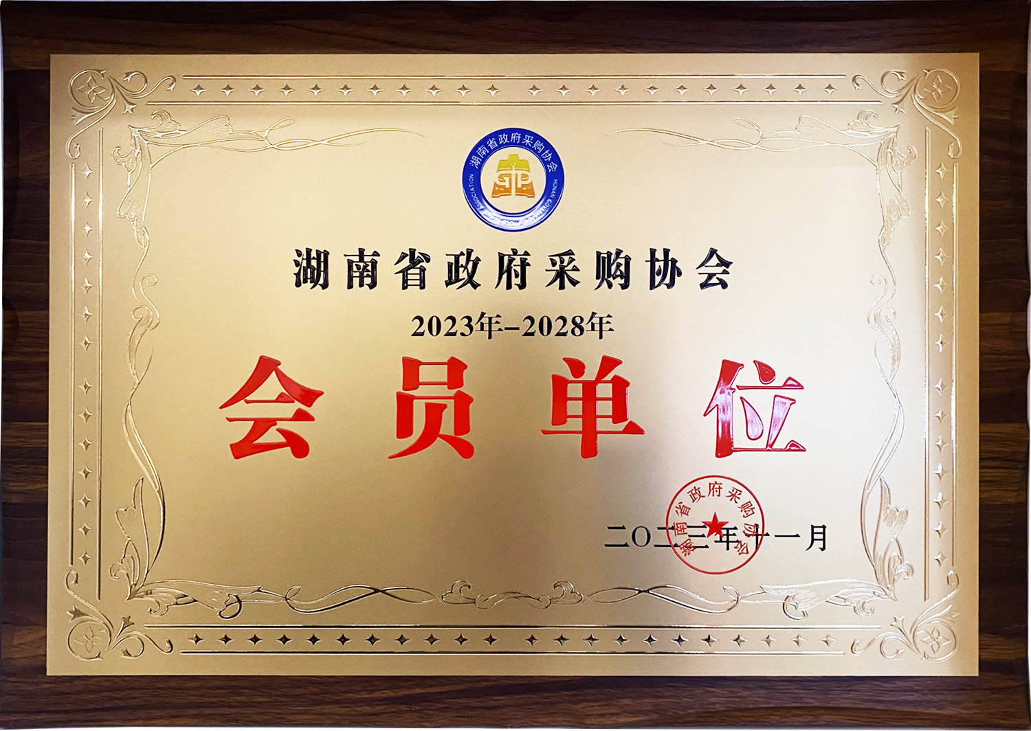 湖南省政府采购协会会员单位