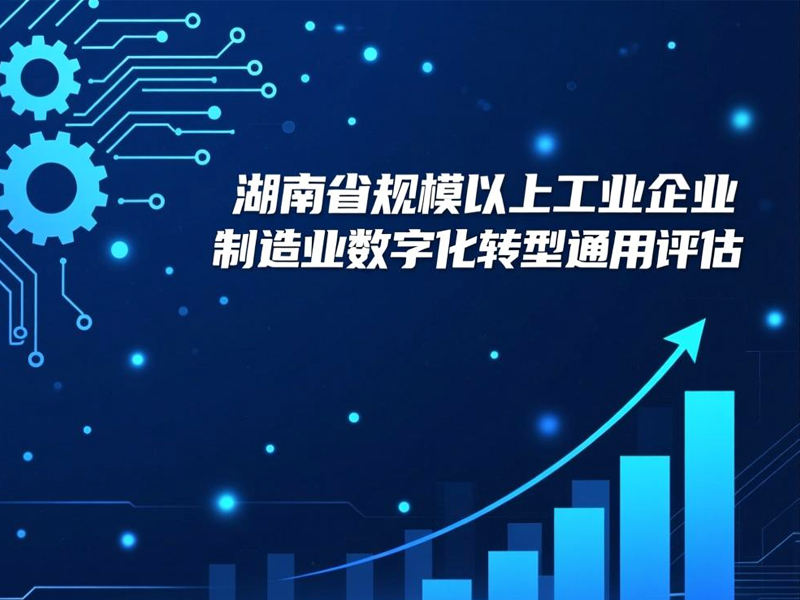 关于组织全省规上工业企业开展制造业数字化转型通用评估的通知