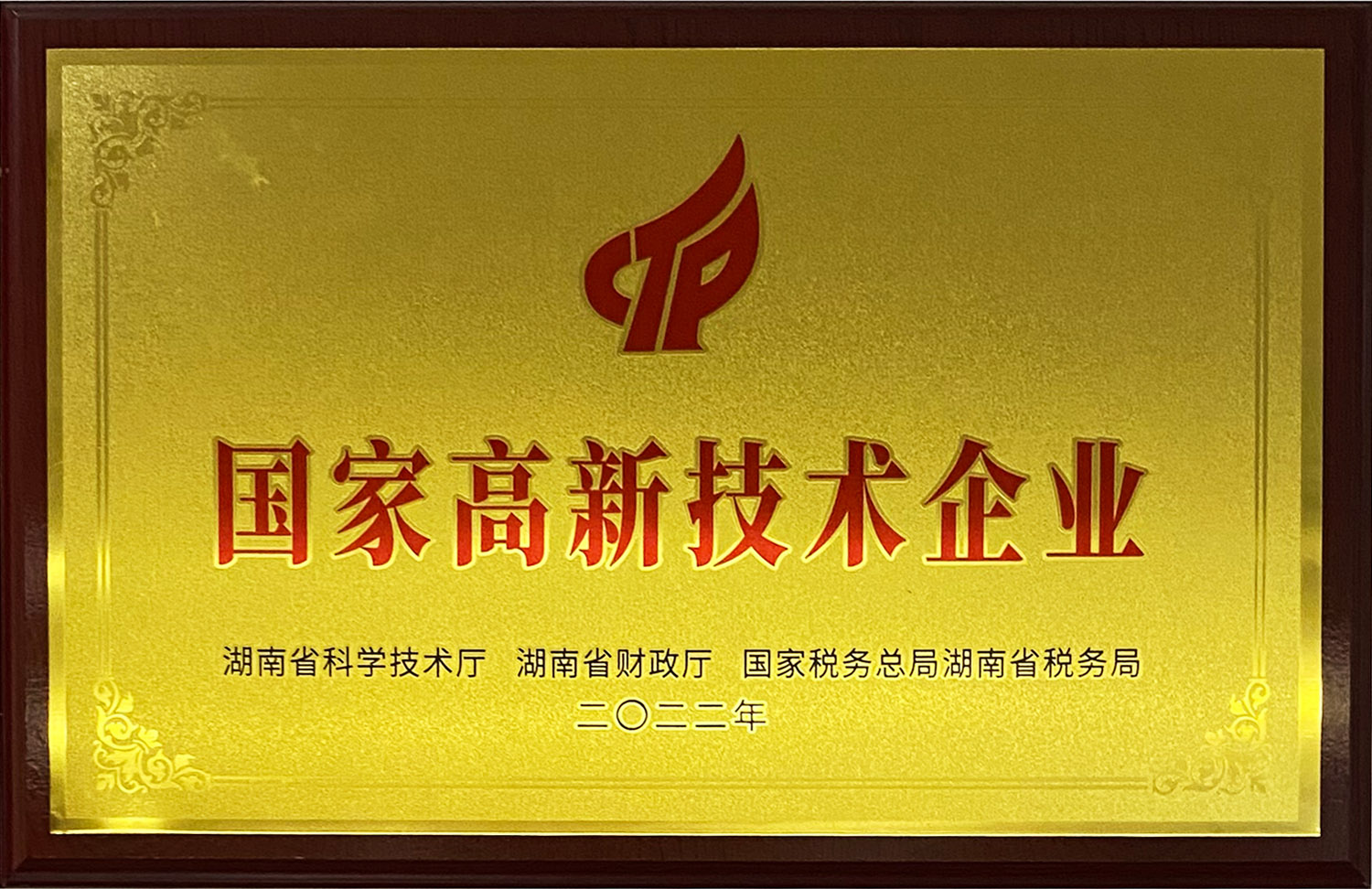 国家高新技术企业