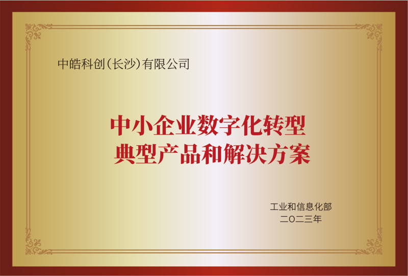 工信部发布2023年中小企业数字化转型典型产品和解决方案名单