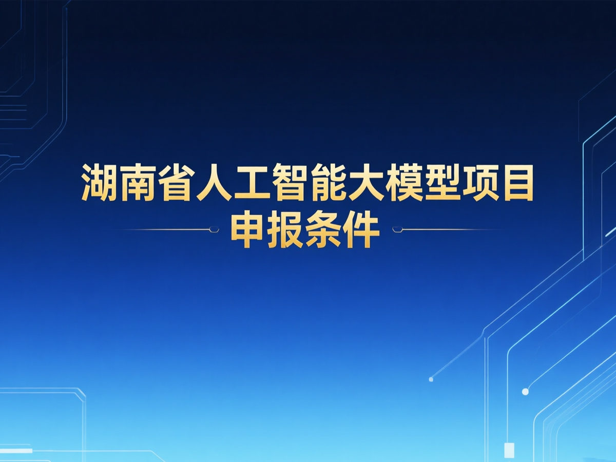 湖南省人工智能大模型项目申报条件