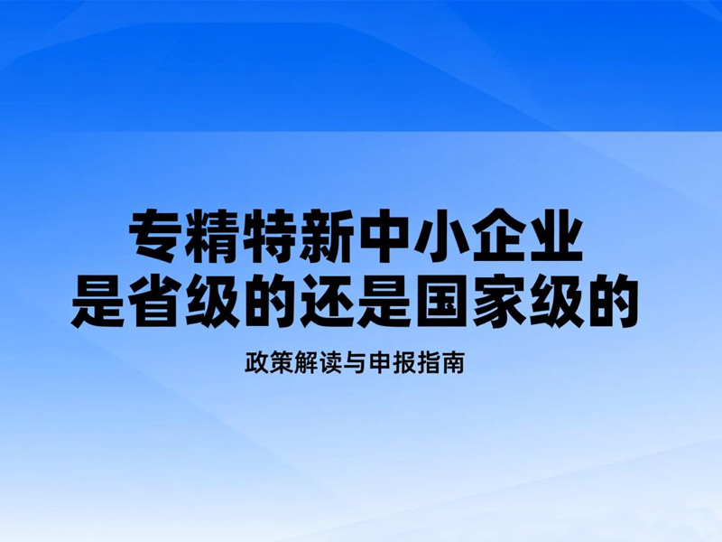 专精特新中小企业是省级的还是国家级的？